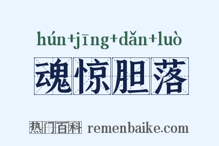 魂惊胆落是什么意思的图片